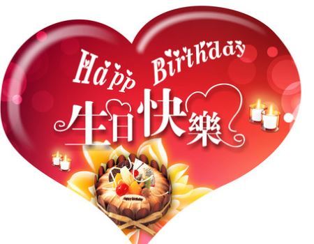 最能暖到男人心的生日祝福