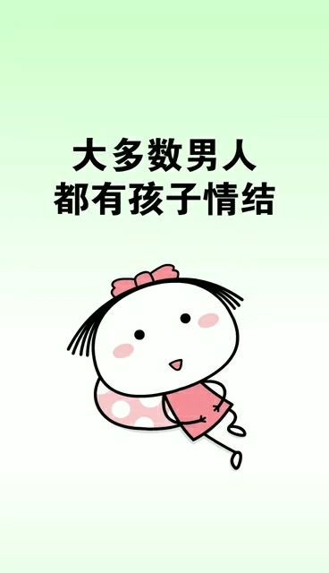 男人都有一个儿子情结