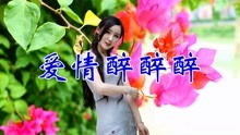 爱情醉醉醉歌曲原唱