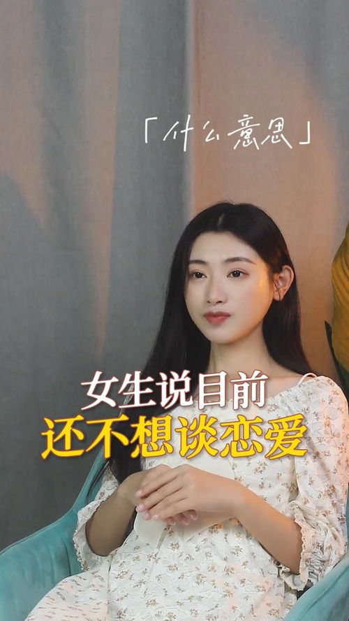 女生说暂时不想谈恋爱怎么办