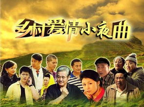 乡村爱情5在线观看免费