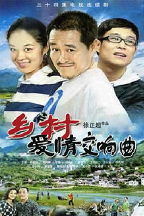 乡村爱情四