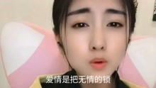 爱情是把无情的锁,紧紧系住你和我