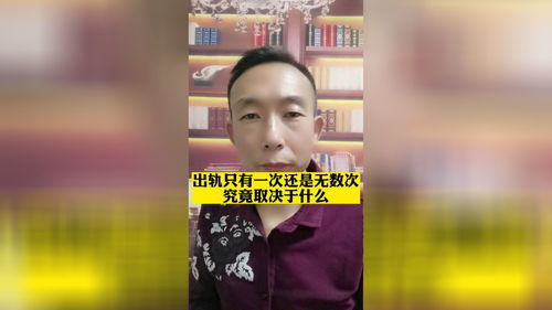 出轨只有一次和无数次 是真的吗