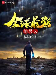最强男人全文免费阅读