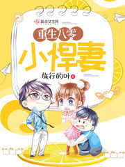 重生八零:小妻子,很泼辣