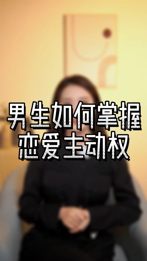 男人把感情的主动权给你