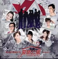 爱情公寓之超级警察
