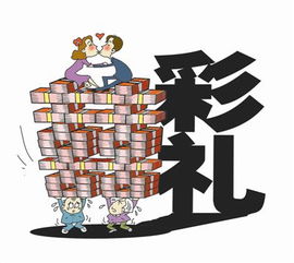 预计十年后的彩礼