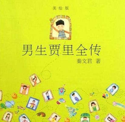 男生贾里读书笔记摘抄好词好句