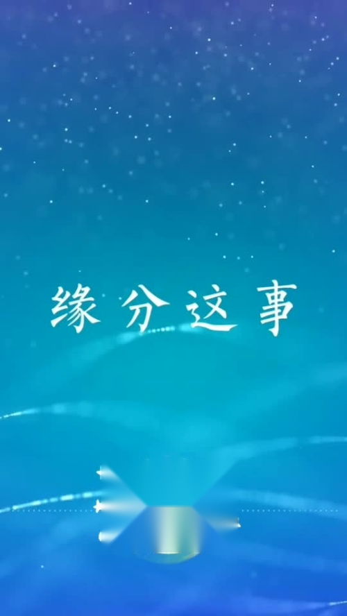 听闻爱情十有九悲