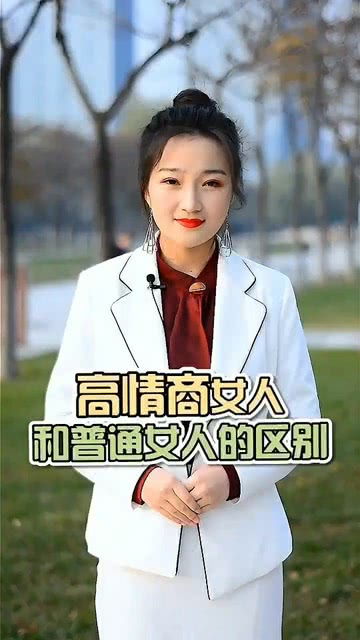情商高的女人