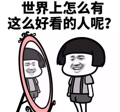 幽默夸自己帅的文案