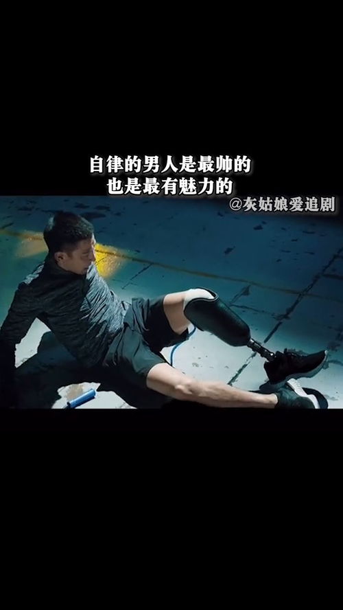 自律的男人最有魅力