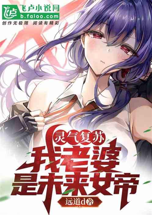 灵气复苏:妹妹竟是女帝重生!
