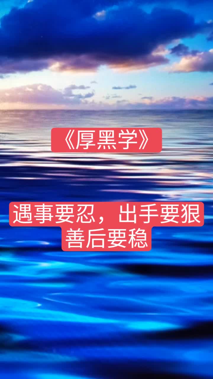 遇事要忍,出手要狠,善后要稳