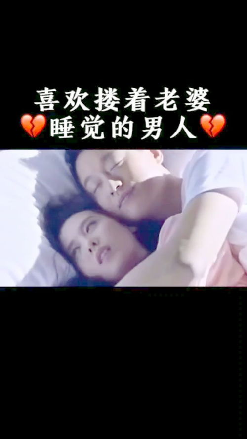 喜欢抱着老婆睡觉的男人什么心理