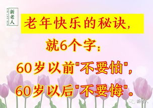 六十岁以后的人生感悟