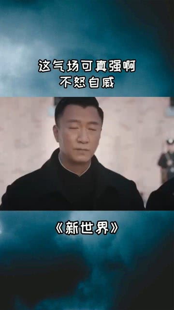 不怒自威的气场