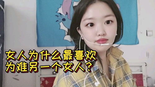女人为什么喜欢为难女人