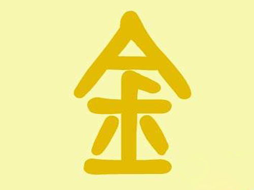 五行缺金最旺的名字