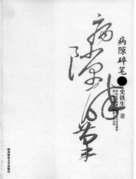 史铁生《病隙碎笔》名句