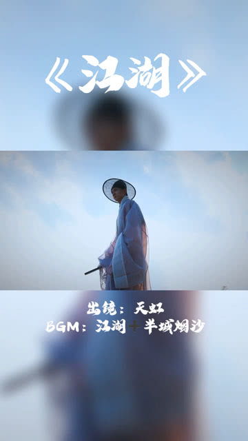 相濡以沫,不如相忘于江湖