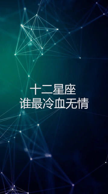 最冷血无情的星座男