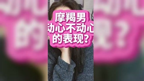 摩羯男动心和动情的表现