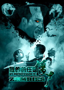 我的前任是僵尸电影免费观看