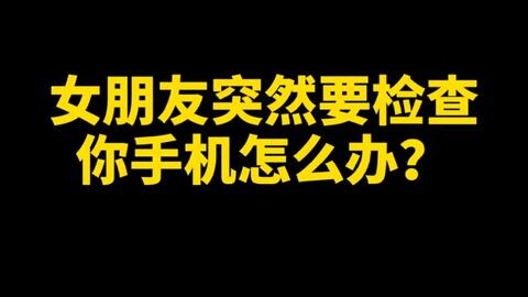 教你怎么彻底查女朋友的手机