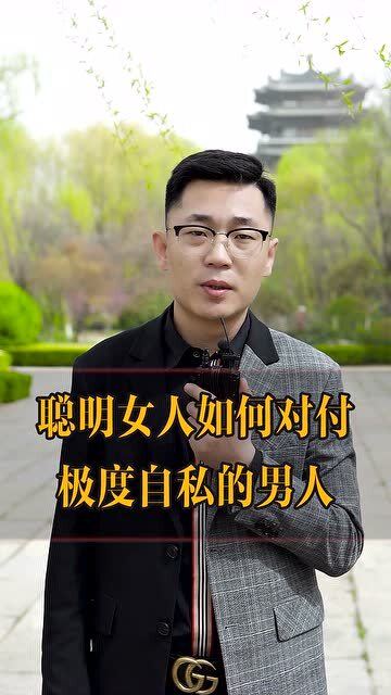 聪明的妻子对付自私老公