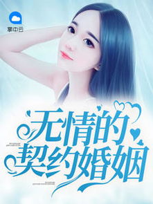 契约婚姻小说免费阅读