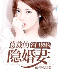 总裁的隐婚妻子免费阅读