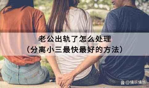 老公出轨了怎么处理怎么对付小三