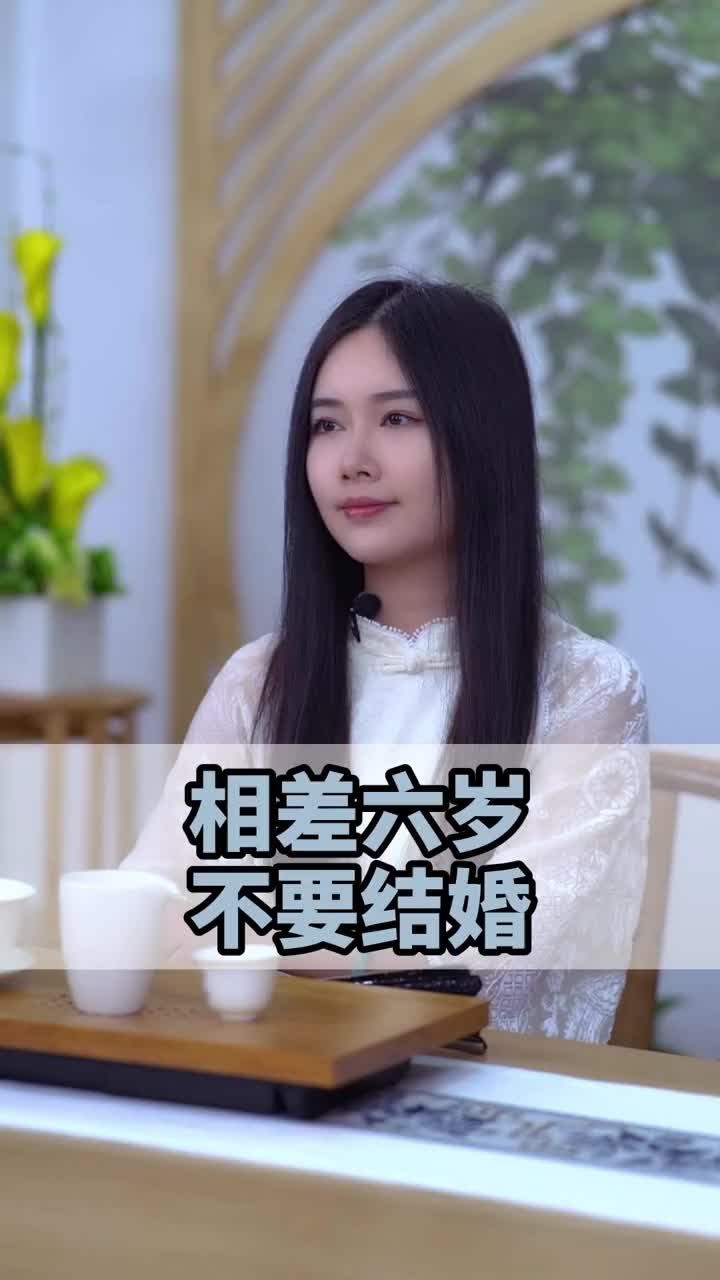 为什么忌讳相差6岁的婚姻