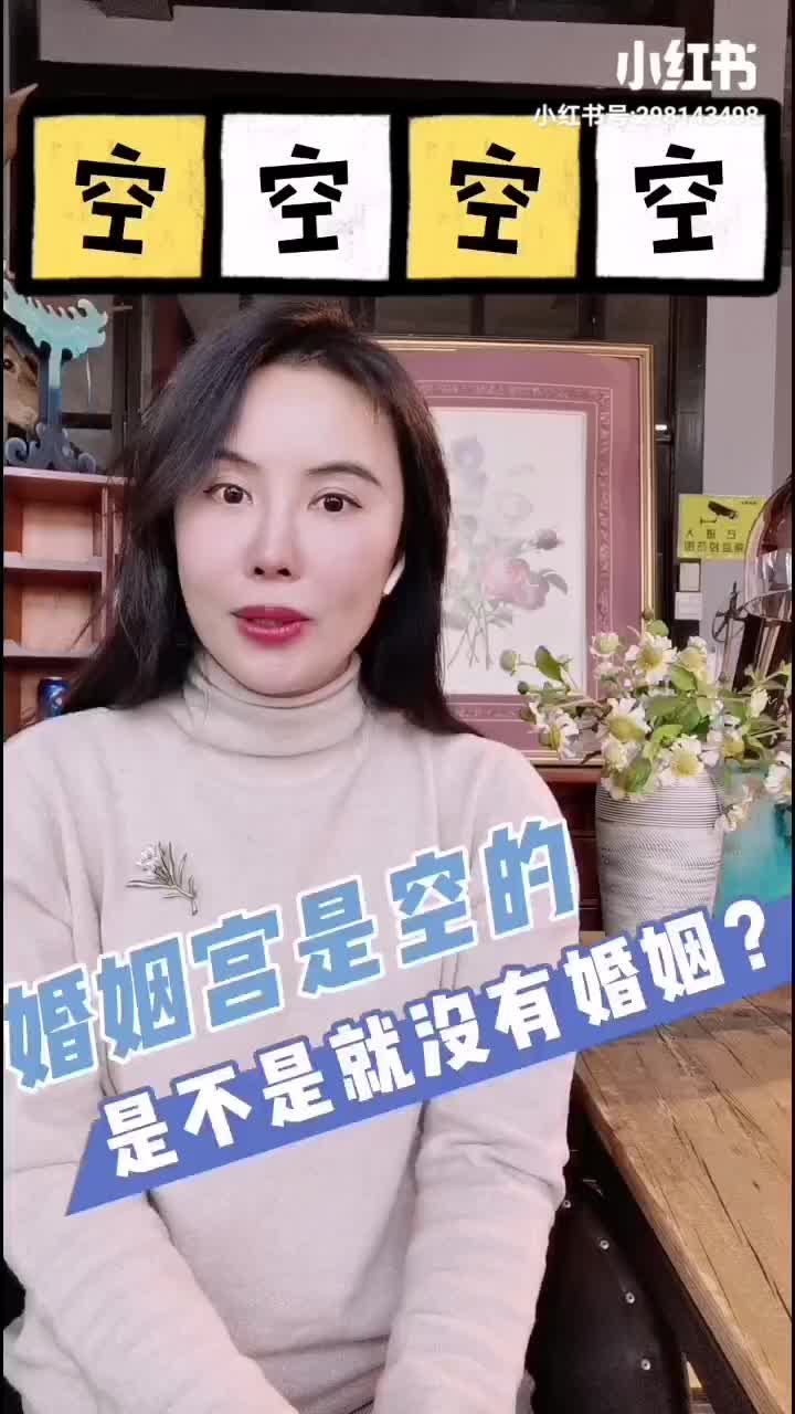 七宫是空的怎么看婚姻