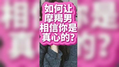 怎么拿捏摩羯座男人的心