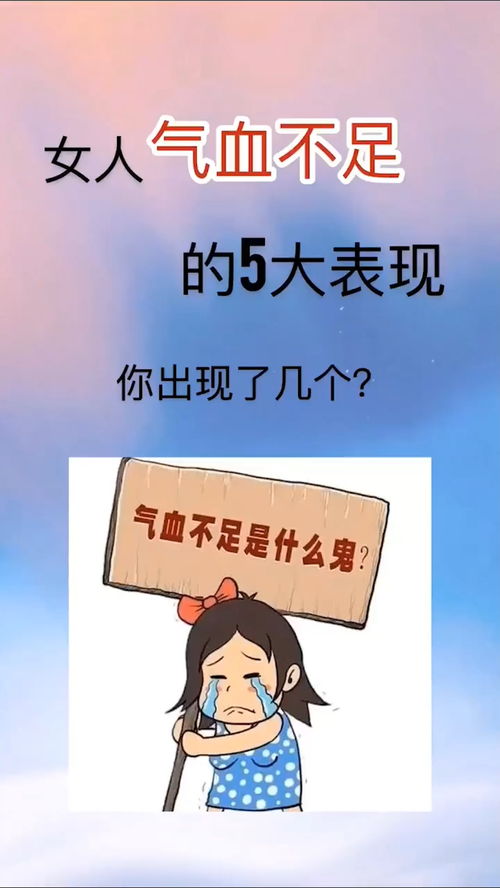 女人气血不足五大表现