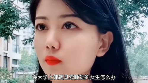 遇到上课睡觉的女生就娶了吧