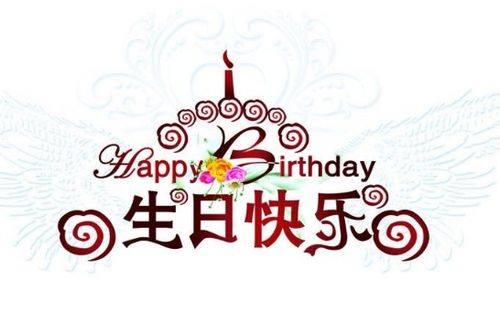 妻子生日祝福语