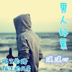 男人的累的歌曲