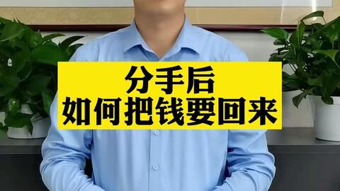 搞对象分手可以把钱要回来吗