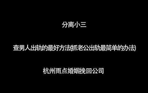 异地抓老公出轨最简单的办法