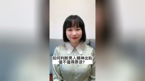 老公精神出轨值得原谅吗