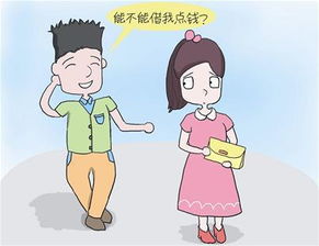 男人借钱试探女人感情