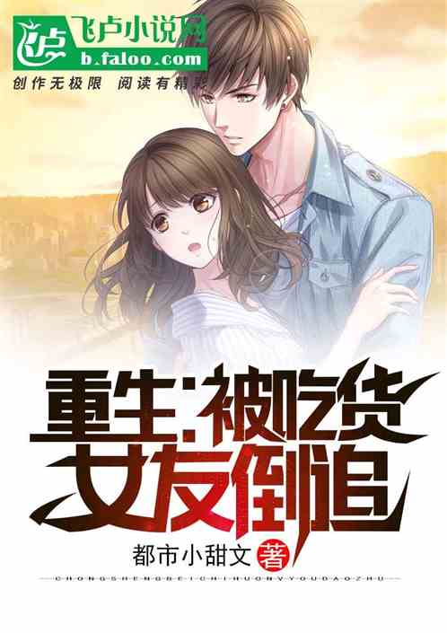 重生被女朋友分手唱歌的小说