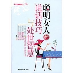 聪明女人108种说话技巧