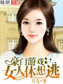 女人休想逃