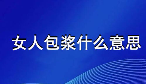 把女人盘出包浆什么意思